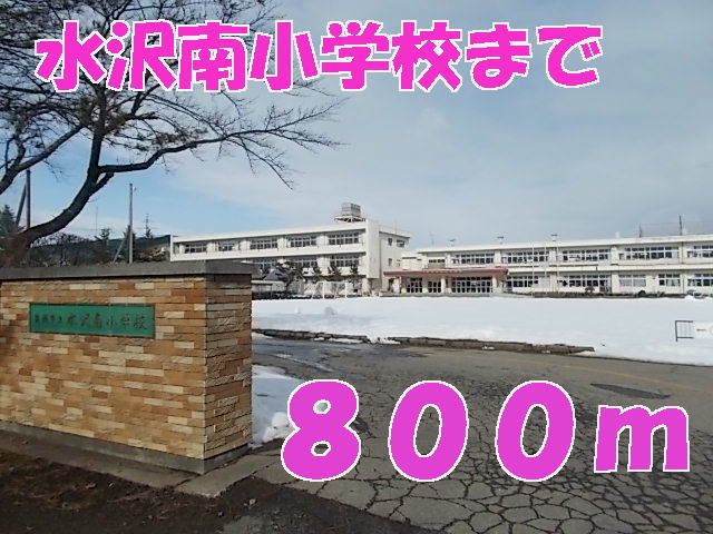近くの水沢南小学校まで800m（徒歩10分）