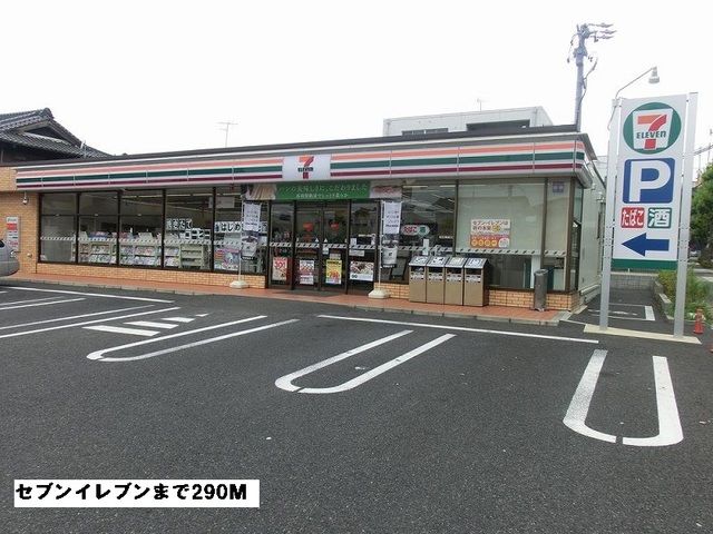 近くのセブンイレブンまで290m（徒歩4分）