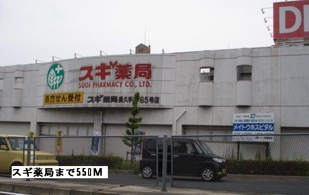 近くのスギ薬局まで550m（徒歩7分）