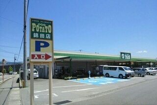 近くのポテト錦田店まで450m(徒歩6分)