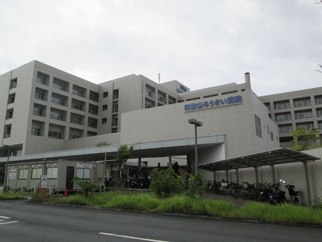 近くの和歌山ろうさい病院様まで450m（徒歩6分）