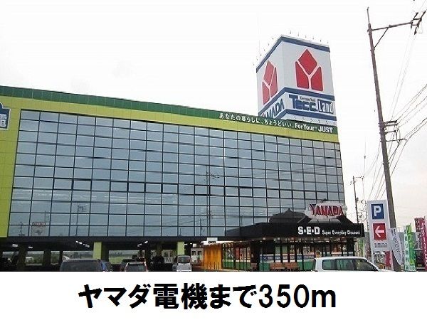 近くのヤマダ電機まで350m(徒歩5分)