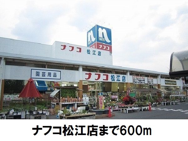 近くのナフコまで600m(徒歩8分)