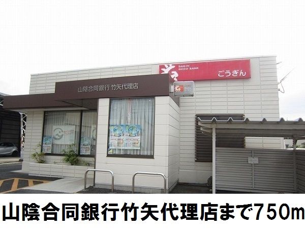 近くの山陰合同銀行竹矢代理店まで750m(徒歩10分)