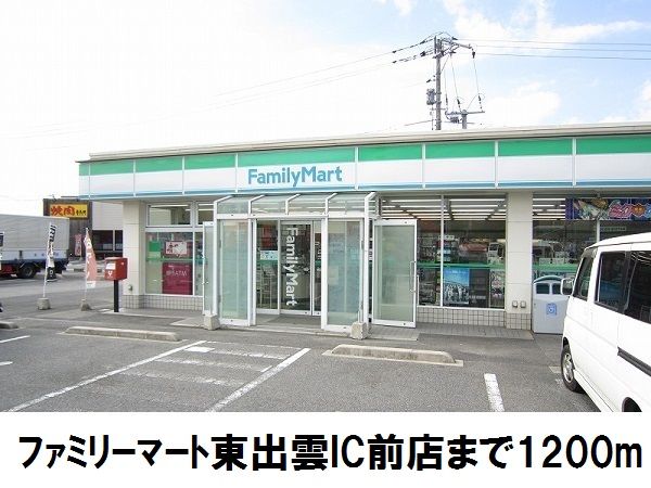 近くのファミリーマート東出雲IC前まで1,200m(徒歩15分)