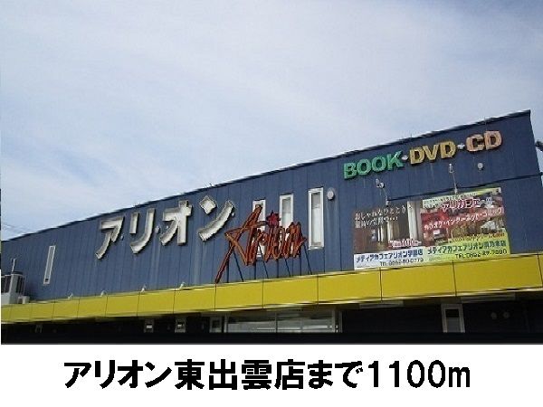 近くのアリオンまで1,100m(徒歩14分)