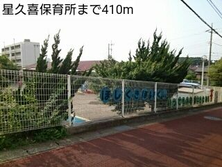 近くの星久喜保育所まで410m（徒歩6分）