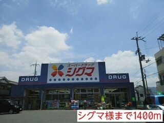 近くのシグマ様まで1,400m（徒歩18分）