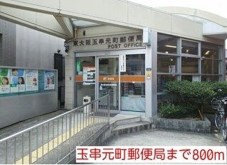 近くの玉串元町郵便局まで800m（徒歩10分）