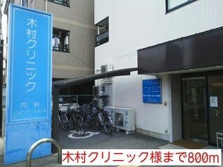 近くの木村クリニック様まで800m（徒歩10分）