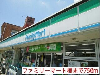 近くのファミリーマート様まで750m（徒歩10分）