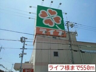 近くのライフ様まで550m（徒歩7分）
