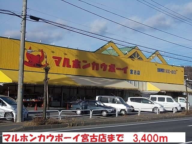 近くのマルホンカウボーイ宮古店まで3,400m（徒歩43分）