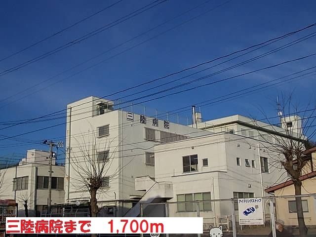 近くの三陸病院まで1,700m（徒歩22分）