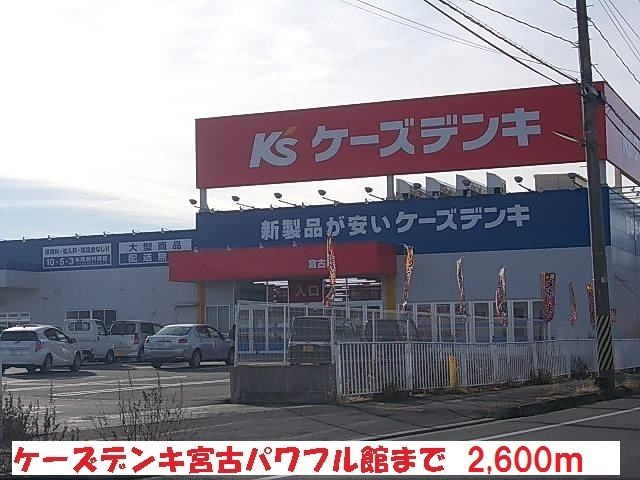 近くのケーズデンキ宮古パワフル館まで2,600m（徒歩33分）