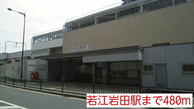近くの若江岩田駅まで480m(徒歩6分)