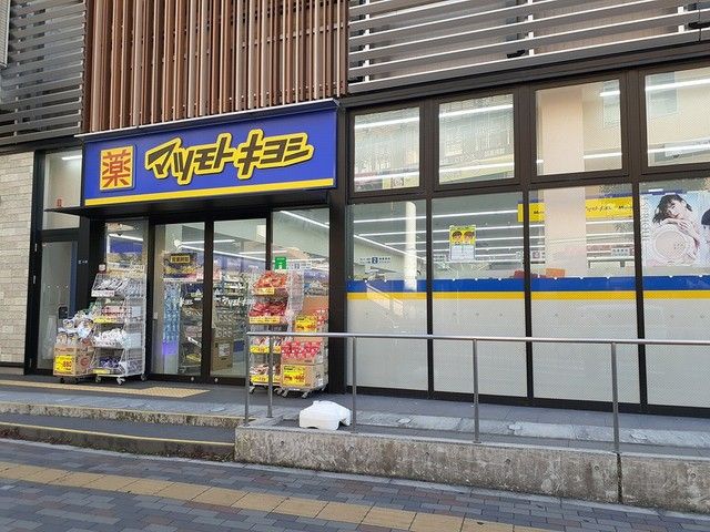 近くのマツモトキヨシ様まで471m(徒歩6分)