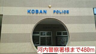 近くの河内警察署様まで480m(徒歩6分)