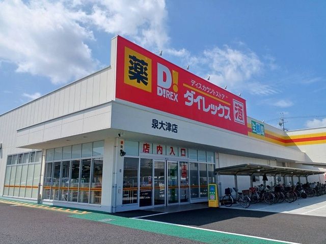 近くのダイレックス 泉大津店まで500m（徒歩7分）