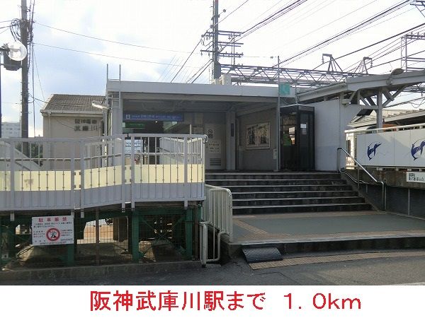 近くの阪神武庫川駅まで1,000m(徒歩13分)