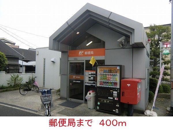 近くの郵便局まで400m(徒歩5分)