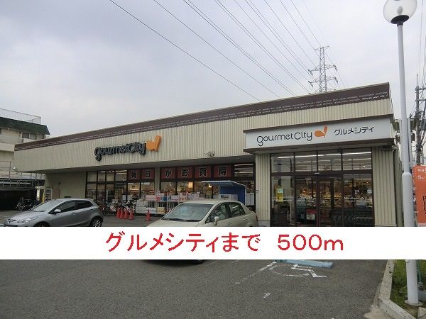 近くのグルメシティまで500m(徒歩7分)