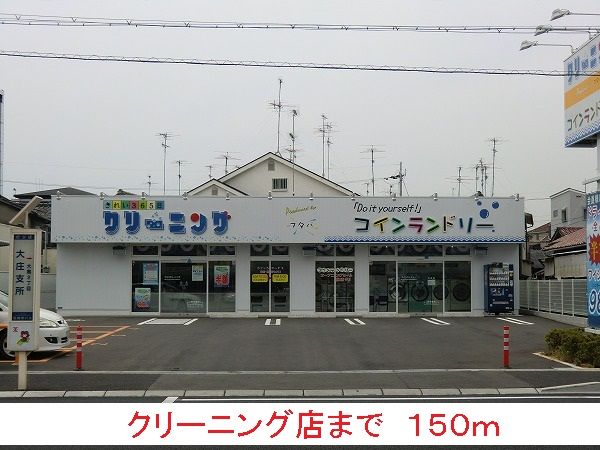 近くのクリーニング店まで150m(徒歩2分)