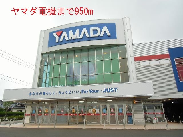 近くのヤマダ電機まで950m（徒歩12分）