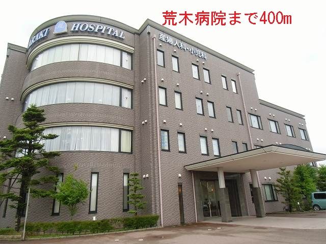 近くの荒木病院まで400m（徒歩5分）