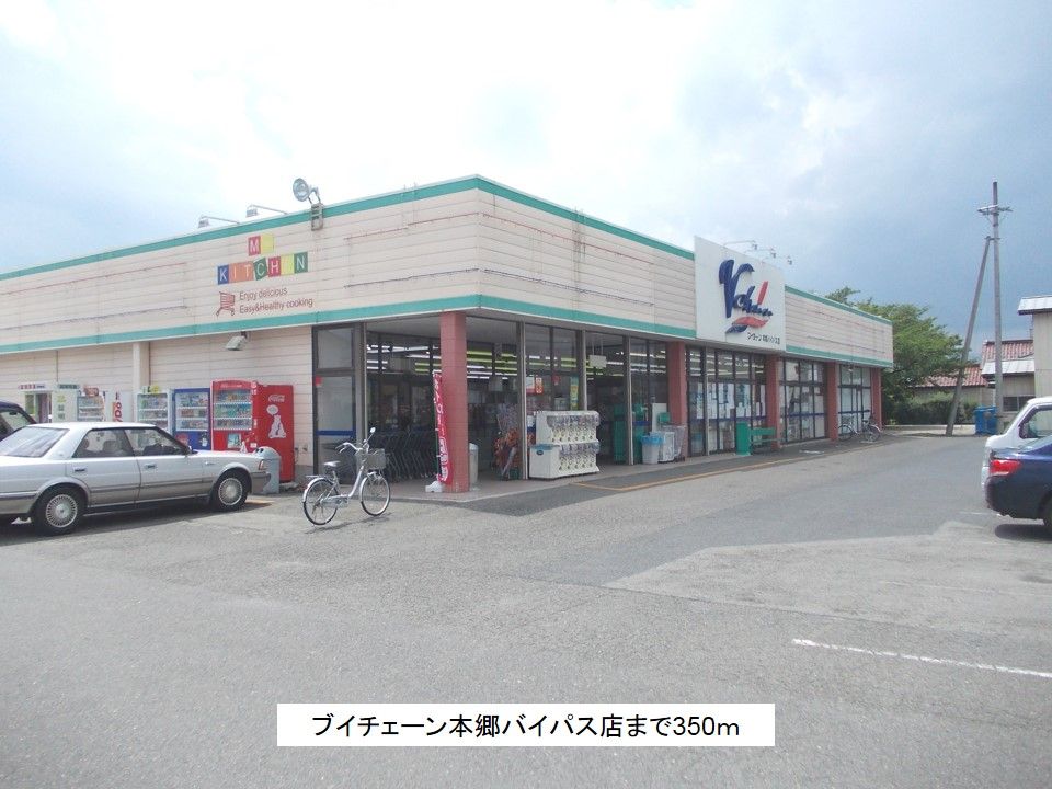 近くのブイチェーン本郷バイパス店まで350m（徒歩5分）