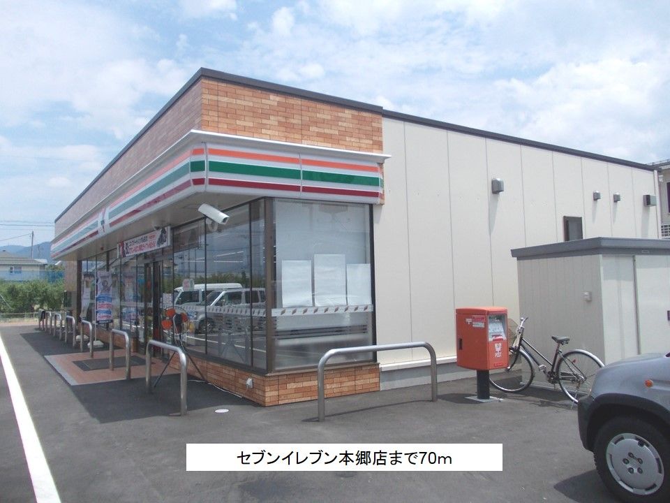 近くのセブンイレブン本郷店まで70m（徒歩1分）