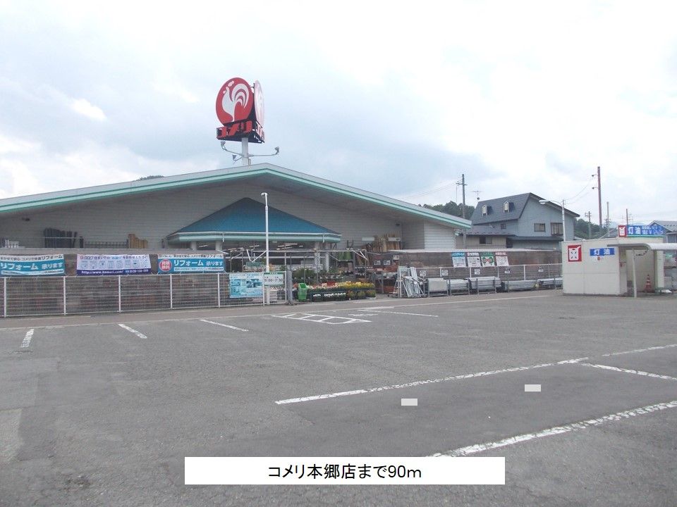 近くのコメリ本郷店まで90m（徒歩2分）