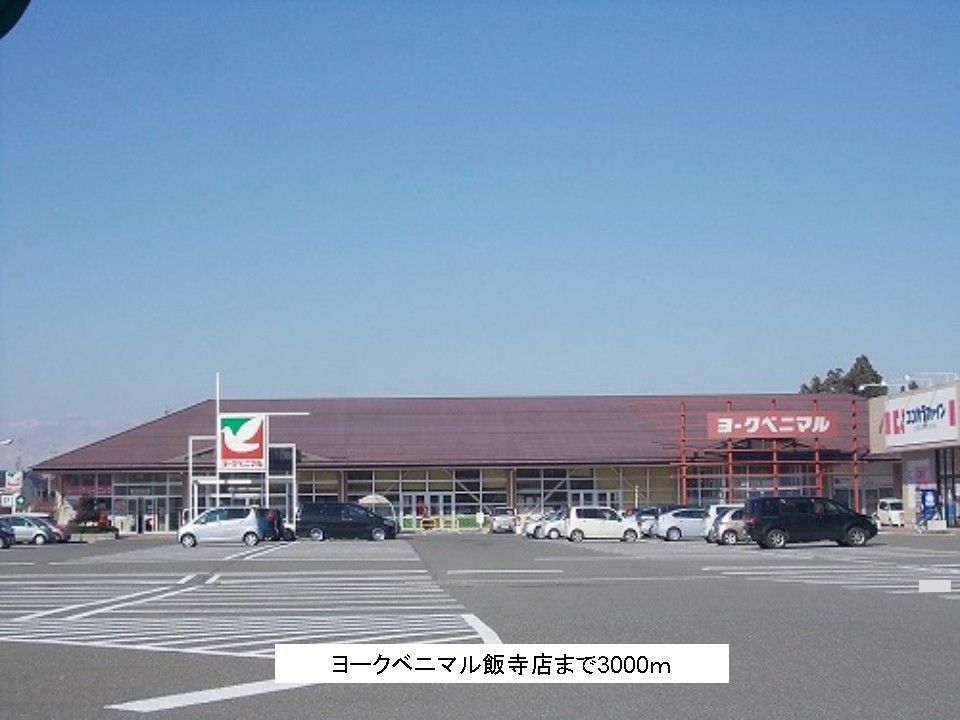 近くのヨークベニマル飯寺店まで3,000m（徒歩38分）
