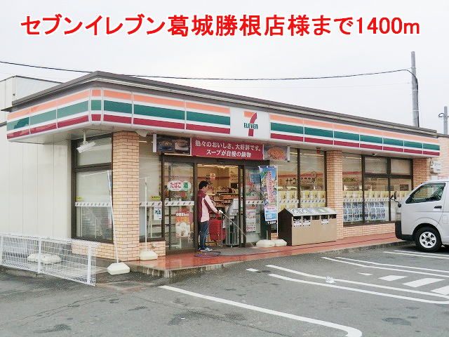 近くのセブンイレブン葛城勝根店様まで1,400m(徒歩18分)
