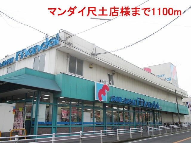 近くのマンダイ尺土店様まで1,100m(徒歩14分)