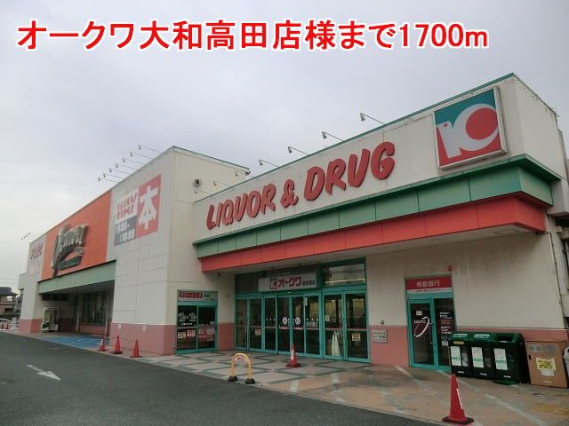 近くのオークワ大和高田店様まで1,700m(徒歩22分)