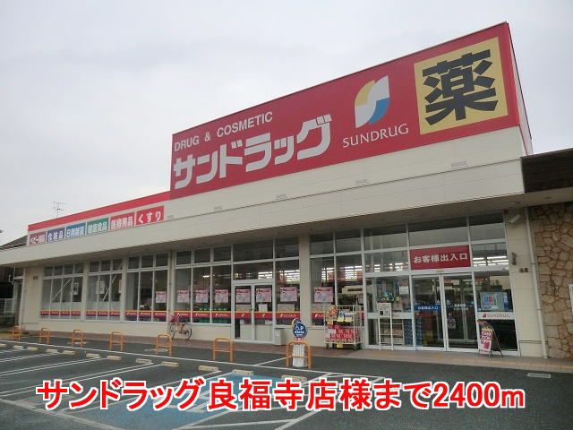 近くのサンドラッグ良福寺店様まで2,400m(徒歩30分)