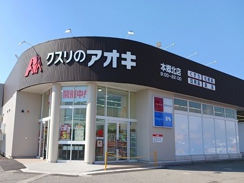 近くのクスリのアオキ本郷北店まで800m（徒歩10分）