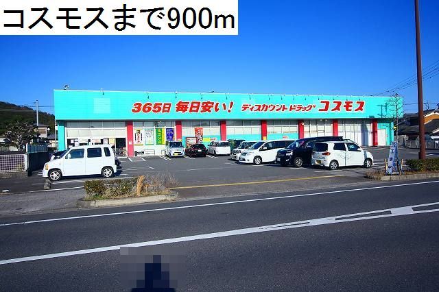 近くのコスモスまで900m（徒歩12分）