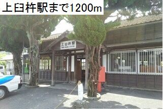 近くの上臼杵駅まで1,200m（徒歩15分）