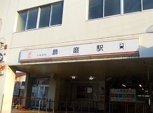近くの山電飾磨駅まで750m（徒歩10分）
