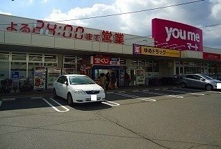 近くのゆめマートまで1,500m（徒歩19分）