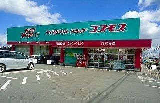 近くのコスモスまで450m（徒歩6分）