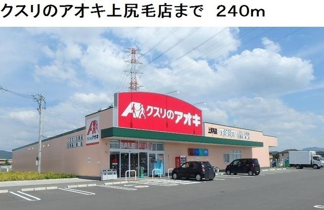 近くのクスリのアオキ上尻毛店まで240m（徒歩3分）