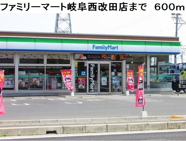 近くのファミリーマート岐阜西改田店まで600m（徒歩8分）