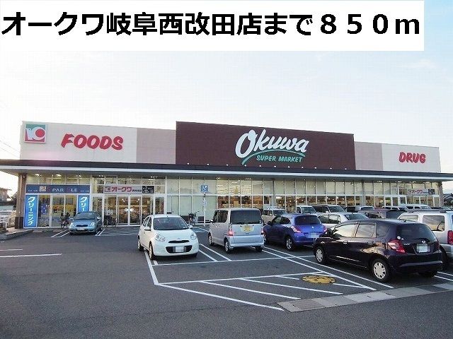 近くのオークワ岐阜西改田店まで850m（徒歩11分）