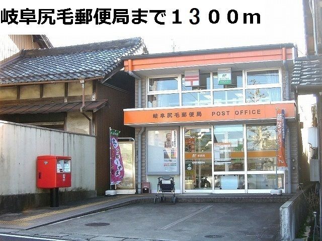 近くの岐阜尻毛郵便局まで1,300m（徒歩17分）
