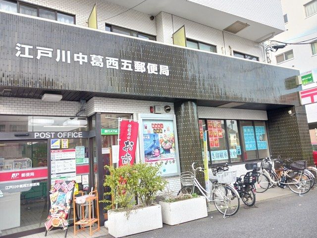 近くの江戸川中葛西五郵便局まで1,035m（徒歩13分）