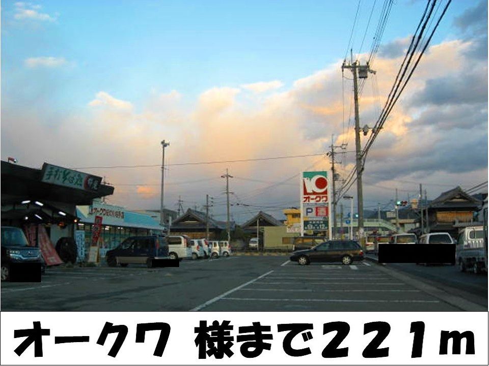 近くのオークワ　様まで221m（徒歩3分）