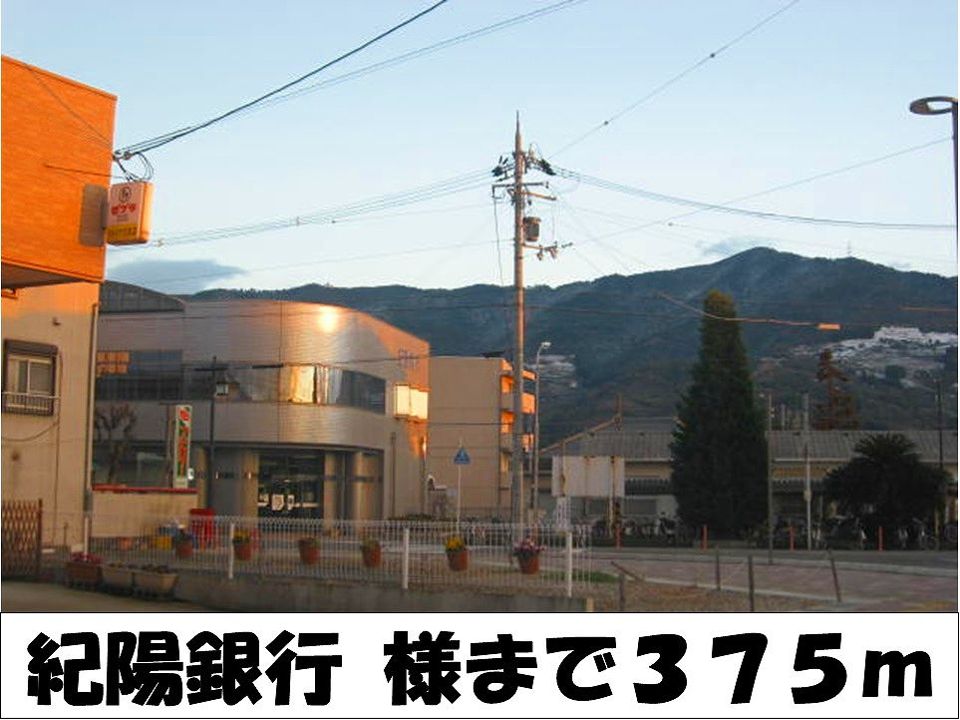 近くの紀陽銀行　様まで375m（徒歩5分）